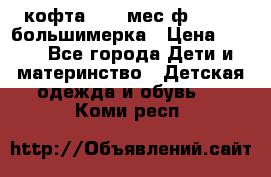 кофта 18-24мес.ф.Qvelli большимерка › Цена ­ 600 - Все города Дети и материнство » Детская одежда и обувь   . Коми респ.